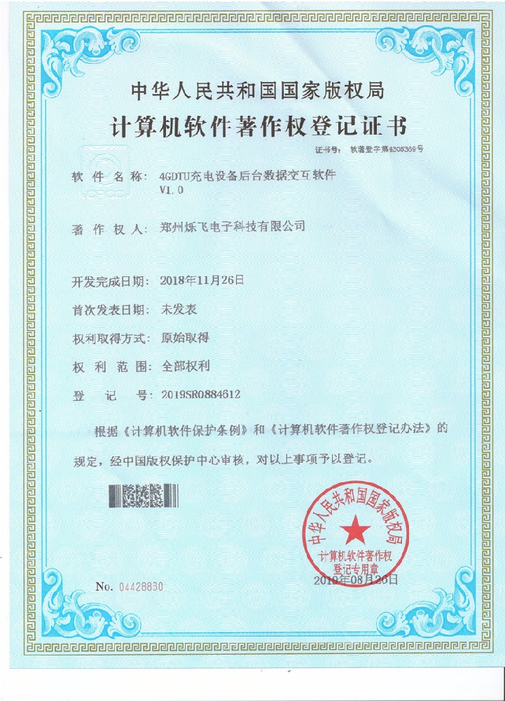 4GDTU充電設(shè)備后臺數(shù)據(jù)交互軟件V1.0
